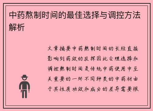 中药熬制时间的最佳选择与调控方法解析