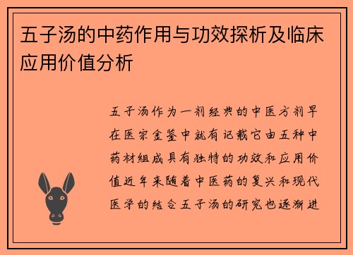 五子汤的中药作用与功效探析及临床应用价值分析