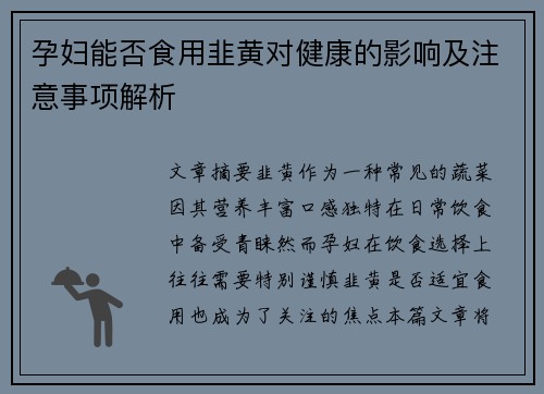 孕妇能否食用韭黄对健康的影响及注意事项解析