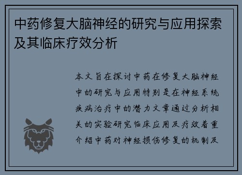 中药修复大脑神经的研究与应用探索及其临床疗效分析