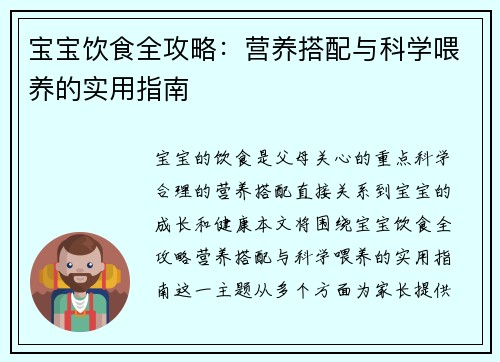 宝宝饮食全攻略：营养搭配与科学喂养的实用指南