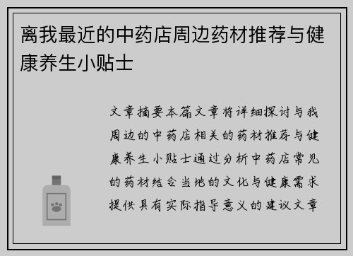 离我最近的中药店周边药材推荐与健康养生小贴士