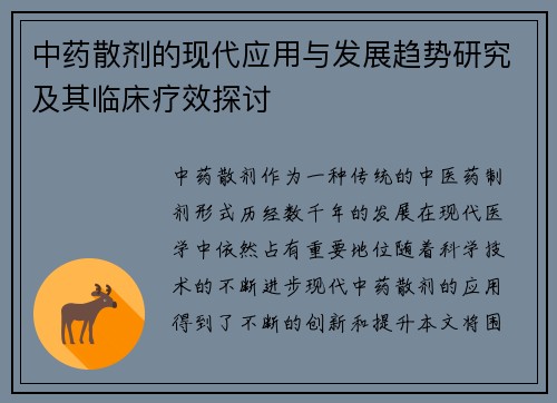中药散剂的现代应用与发展趋势研究及其临床疗效探讨
