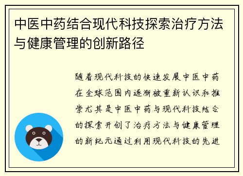 中医中药结合现代科技探索治疗方法与健康管理的创新路径