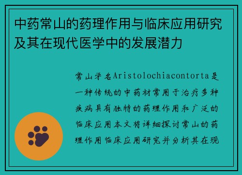 中药常山的药理作用与临床应用研究及其在现代医学中的发展潜力