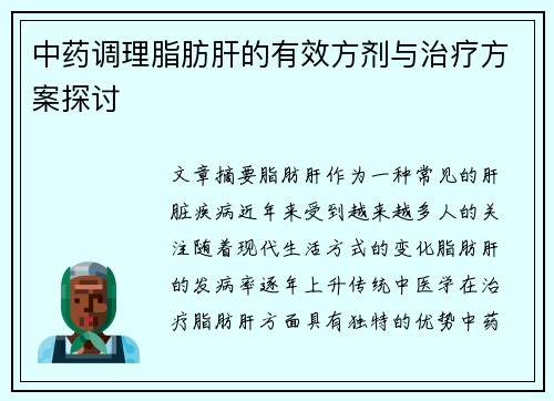 中药调理脂肪肝的有效方剂与治疗方案探讨