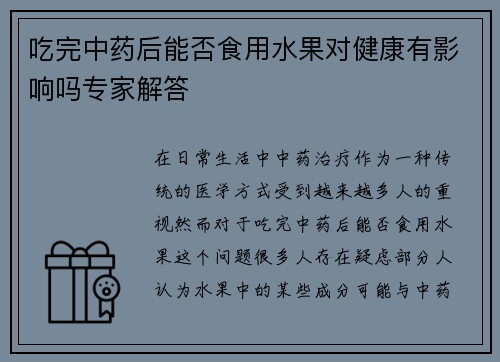 吃完中药后能否食用水果对健康有影响吗专家解答