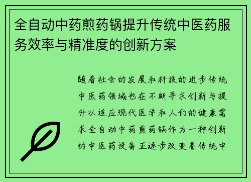 全自动中药煎药锅提升传统中医药服务效率与精准度的创新方案