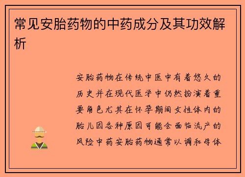 常见安胎药物的中药成分及其功效解析