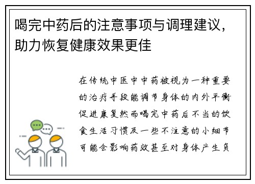 喝完中药后的注意事项与调理建议，助力恢复健康效果更佳