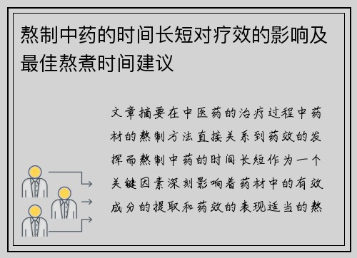 熬制中药的时间长短对疗效的影响及最佳熬煮时间建议