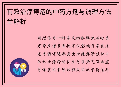 有效治疗痔疮的中药方剂与调理方法全解析