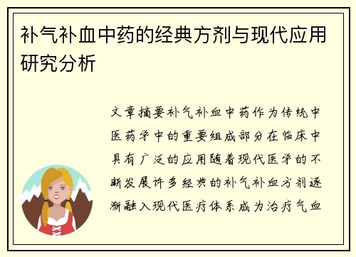补气补血中药的经典方剂与现代应用研究分析