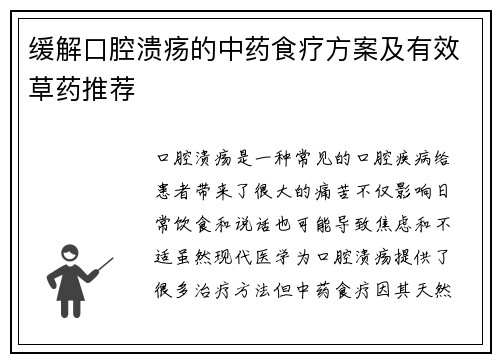 缓解口腔溃疡的中药食疗方案及有效草药推荐