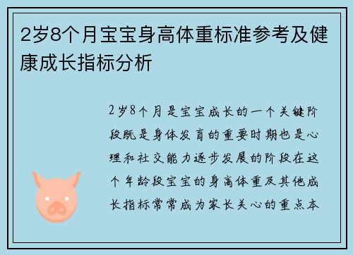 2岁8个月宝宝身高体重标准参考及健康成长指标分析