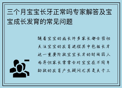 三个月宝宝长牙正常吗专家解答及宝宝成长发育的常见问题