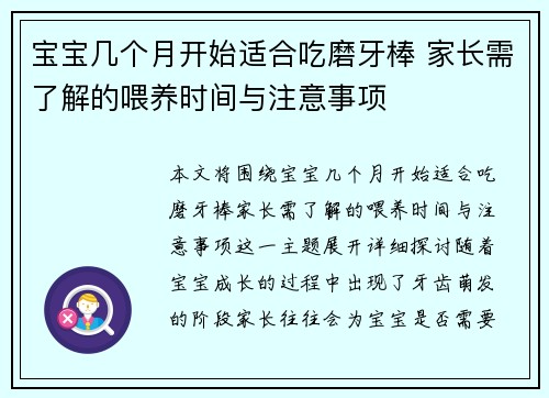 宝宝几个月开始适合吃磨牙棒 家长需了解的喂养时间与注意事项