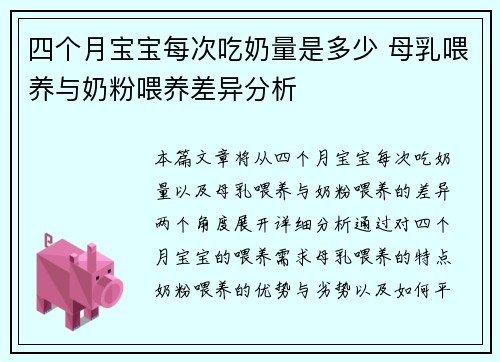 四个月宝宝每次吃奶量是多少 母乳喂养与奶粉喂养差异分析