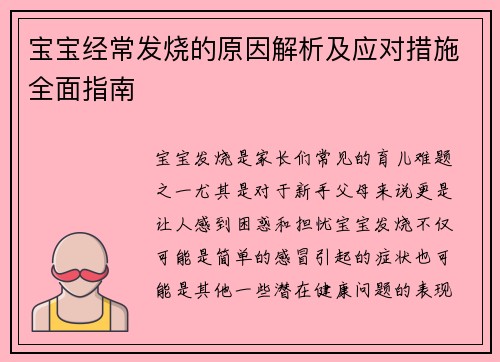 宝宝经常发烧的原因解析及应对措施全面指南