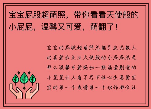 宝宝屁股超萌照，带你看看天使般的小屁屁，温馨又可爱，萌翻了！