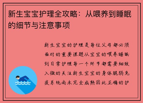 新生宝宝护理全攻略：从喂养到睡眠的细节与注意事项