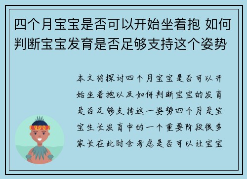 四个月宝宝是否可以开始坐着抱 如何判断宝宝发育是否足够支持这个姿势