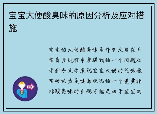 宝宝大便酸臭味的原因分析及应对措施