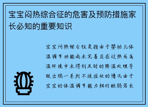 宝宝闷热综合征的危害及预防措施家长必知的重要知识