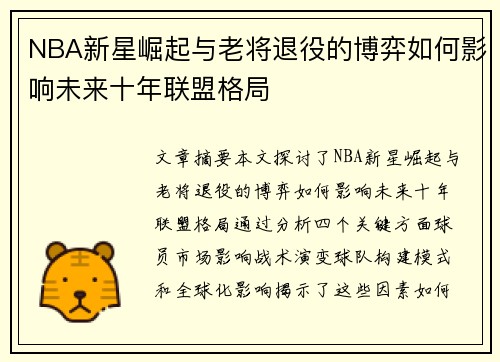 NBA新星崛起与老将退役的博弈如何影响未来十年联盟格局