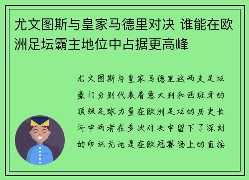 尤文图斯与皇家马德里对决 谁能在欧洲足坛霸主地位中占据更高峰