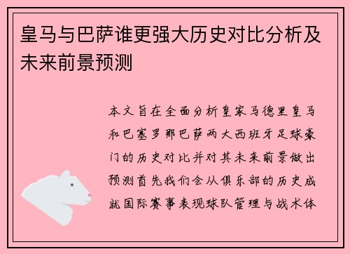 皇马与巴萨谁更强大历史对比分析及未来前景预测