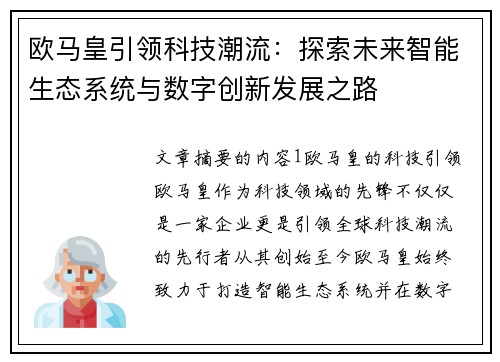 欧马皇引领科技潮流：探索未来智能生态系统与数字创新发展之路