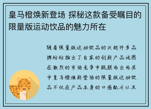 皇马橙焕新登场 探秘这款备受瞩目的限量版运动饮品的魅力所在