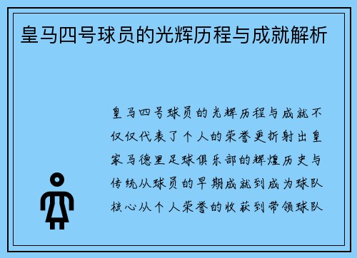 皇马四号球员的光辉历程与成就解析