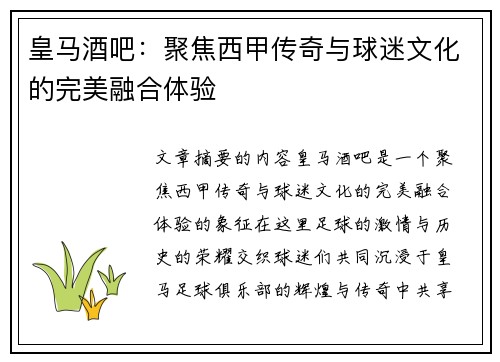 皇马酒吧：聚焦西甲传奇与球迷文化的完美融合体验