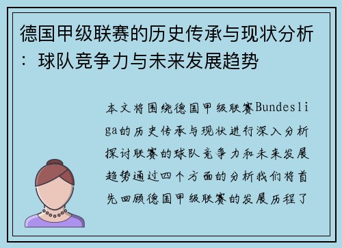 德国甲级联赛的历史传承与现状分析：球队竞争力与未来发展趋势