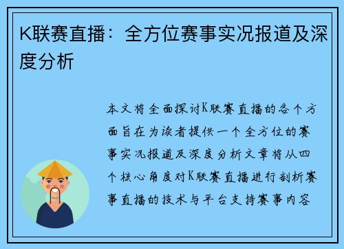 K联赛直播：全方位赛事实况报道及深度分析