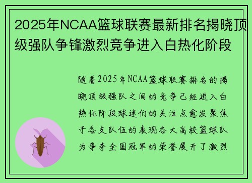 2025年NCAA篮球联赛最新排名揭晓顶级强队争锋激烈竞争进入白热化阶段