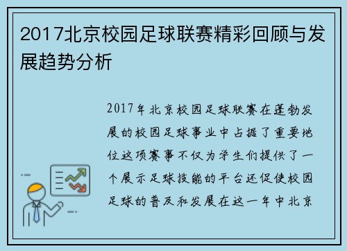 2017北京校园足球联赛精彩回顾与发展趋势分析