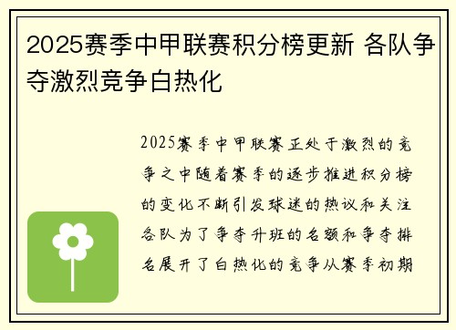 2025赛季中甲联赛积分榜更新 各队争夺激烈竞争白热化