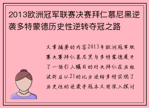 2013欧洲冠军联赛决赛拜仁慕尼黑逆袭多特蒙德历史性逆转夺冠之路