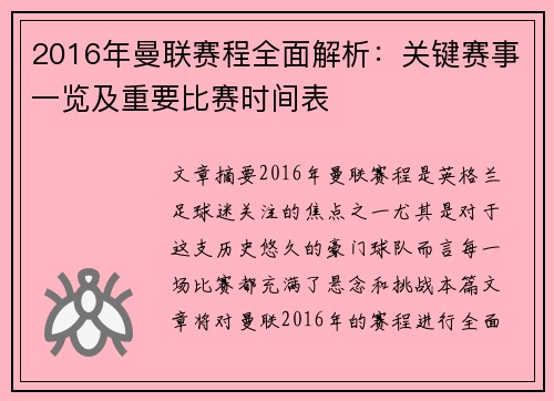 2016年曼联赛程全面解析：关键赛事一览及重要比赛时间表