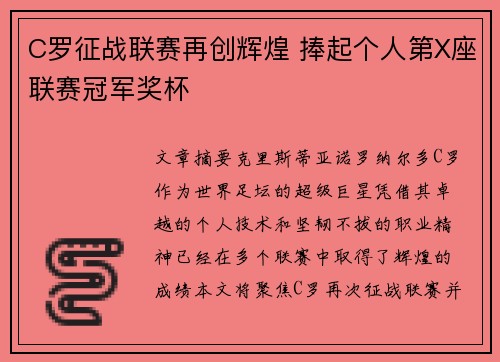 C罗征战联赛再创辉煌 捧起个人第X座联赛冠军奖杯
