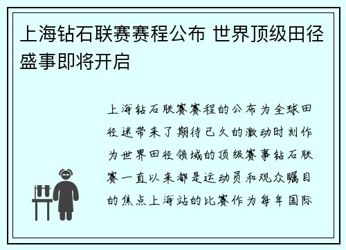 上海钻石联赛赛程公布 世界顶级田径盛事即将开启