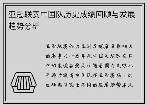 亚冠联赛中国队历史成绩回顾与发展趋势分析