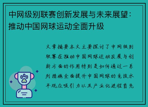 中网级别联赛创新发展与未来展望：推动中国网球运动全面升级