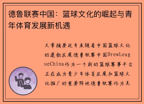 德鲁联赛中国：篮球文化的崛起与青年体育发展新机遇