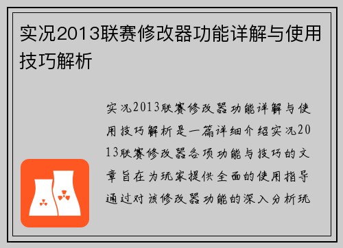 实况2013联赛修改器功能详解与使用技巧解析