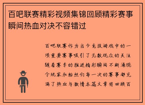 百吧联赛精彩视频集锦回顾精彩赛事瞬间热血对决不容错过