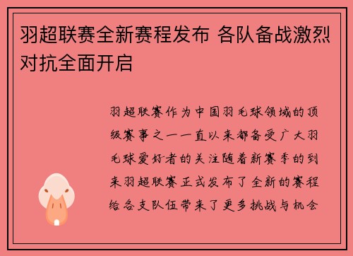 羽超联赛全新赛程发布 各队备战激烈对抗全面开启